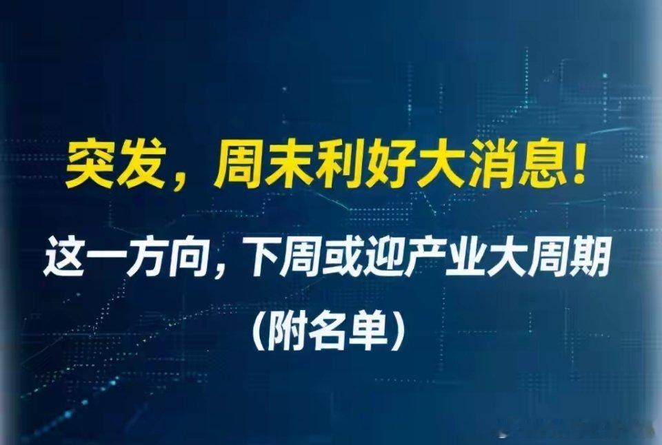 突发，周末利好大消息！这一方向，下周或迎产业大周期（附名单）AI迎来“明码标价”