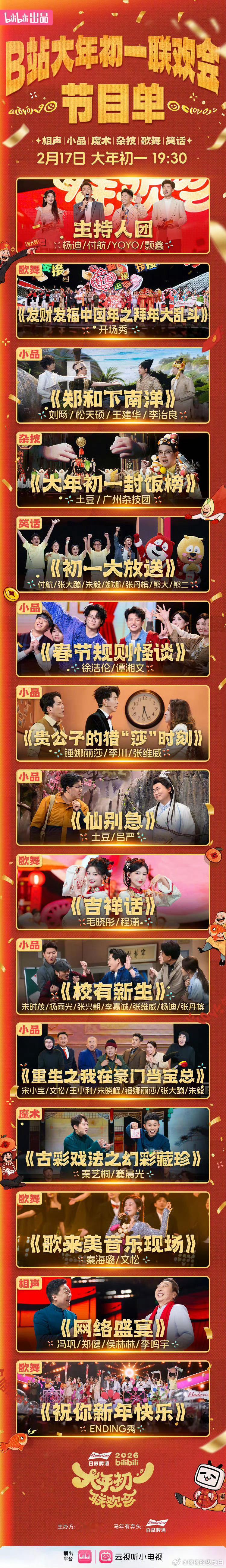 小破站春晚节目单 群英荟萃笑点开会 老的带新的，破次元的搭三次元的——这节目单简