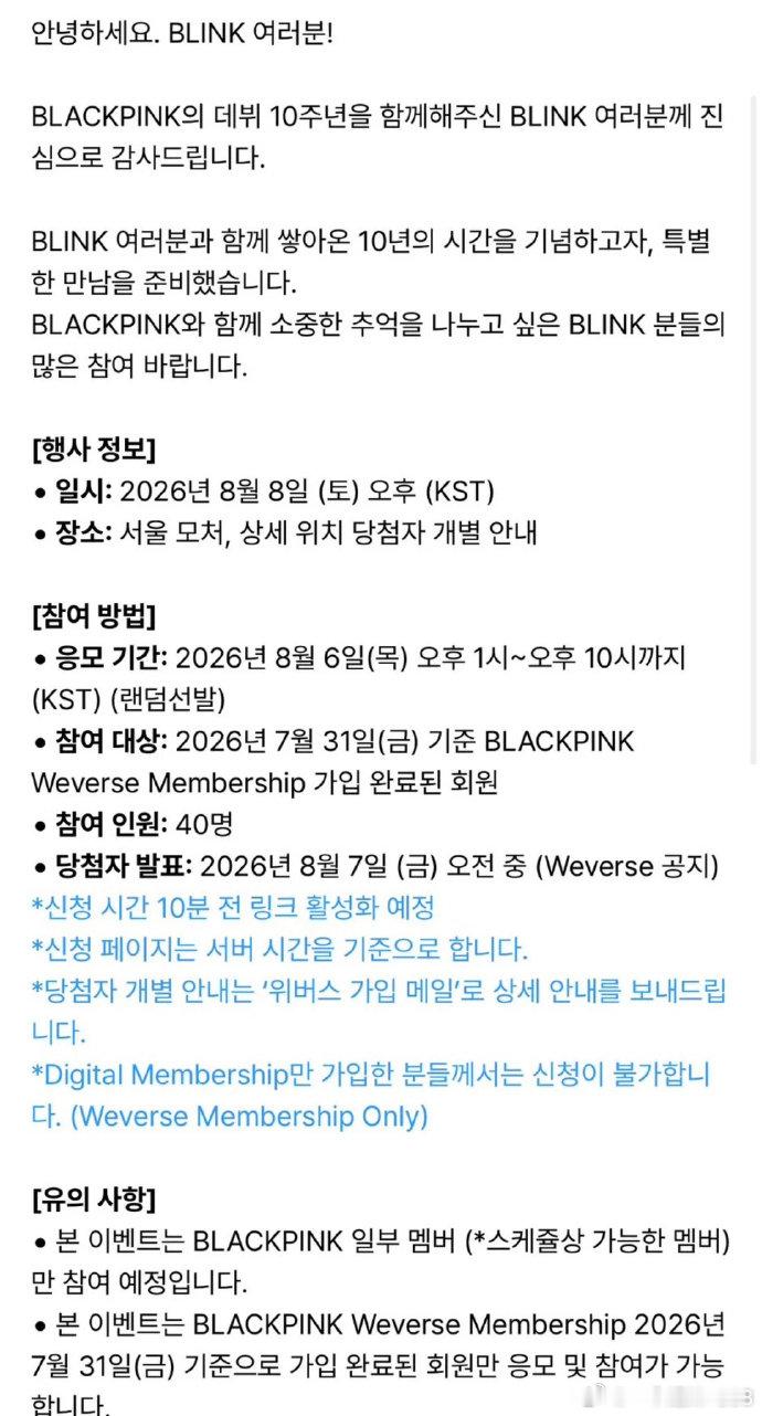 BLACKPINK将举行10周年见面会BLACKPINK十周年活动仅抽选40人 