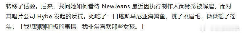 霉霉主动给朴彩英电话号码  朴彩英说霉霉帮了她很多，被问及NewJeans事件，