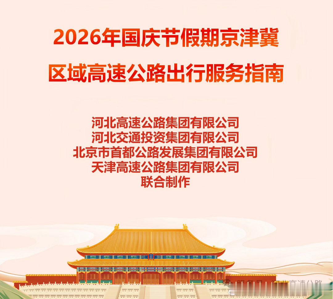 高速十一免费时段：2026年10月1日0时至10月7日24时。免费通行范围：行驶