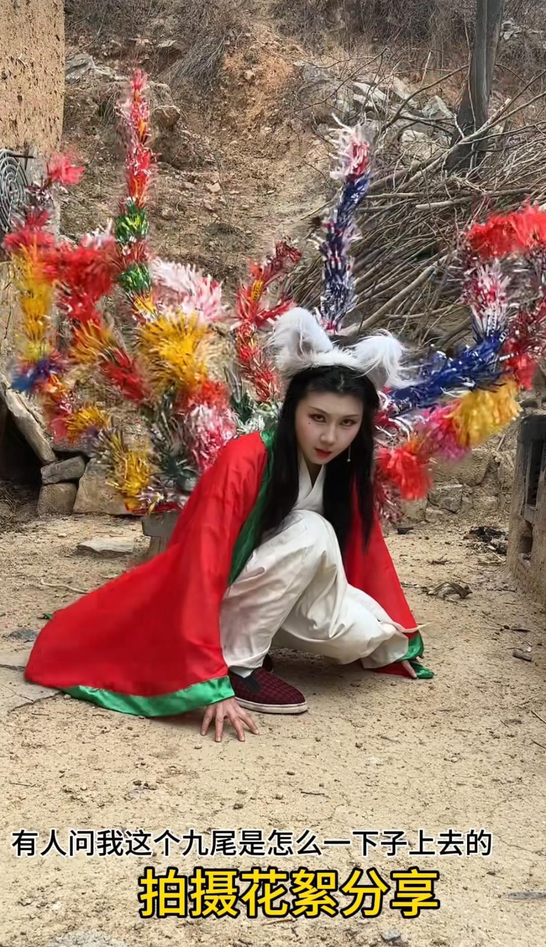 创意无限，最廉价的九尾妖狐。
（如图所示）抖音网友村姑小兰在其父母的帮助下，CO