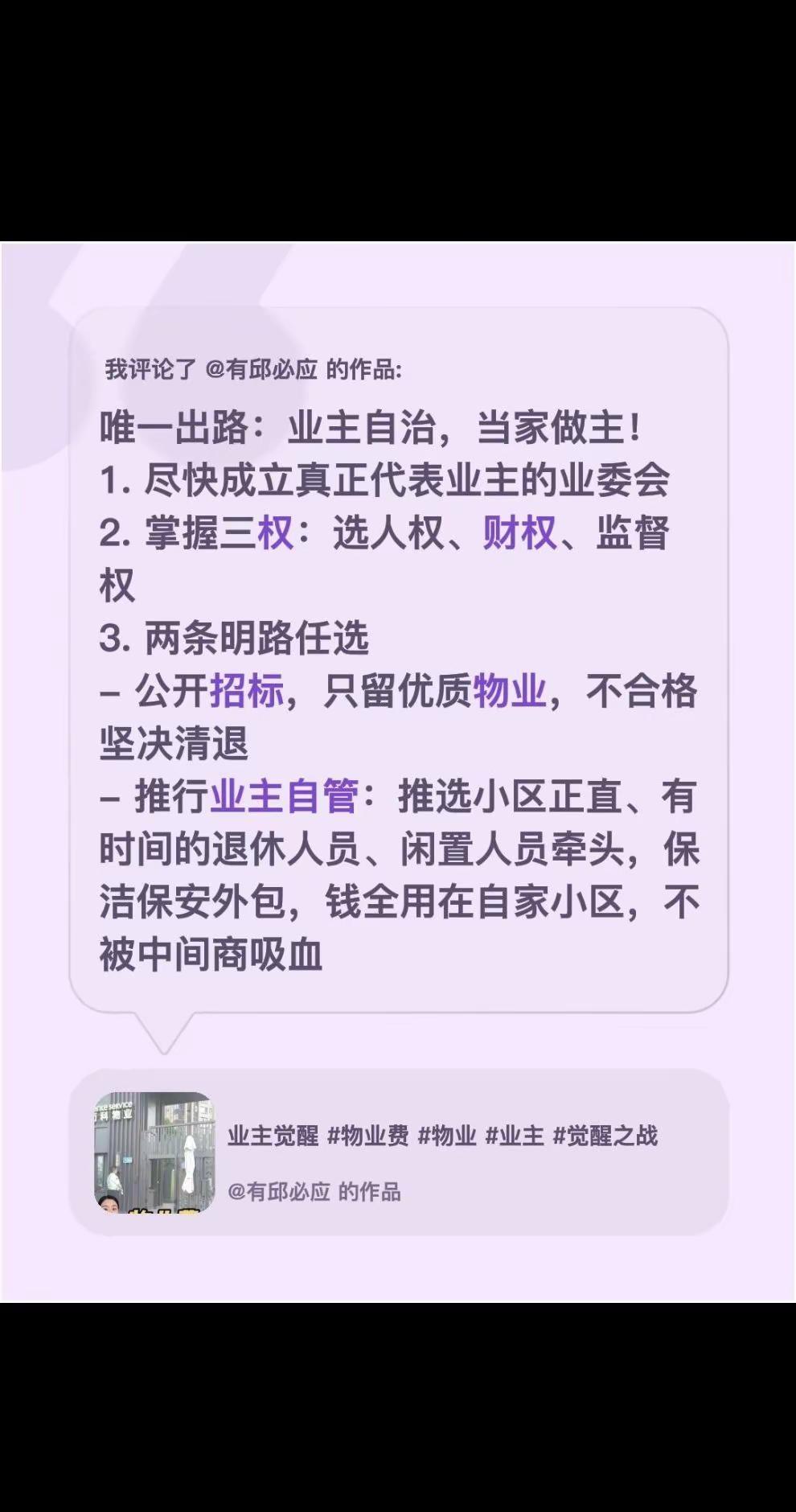 我评论了@有邱必应 的作品：唯一出路：业主自治，当家做主！1. 尽快成立真正代表
