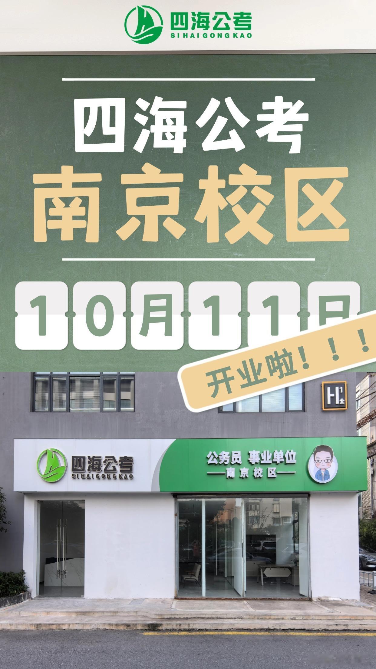 四海公考线下分校第三站——江苏南京！10月11号正式开业啦！欢迎小伙伴们前来打卡