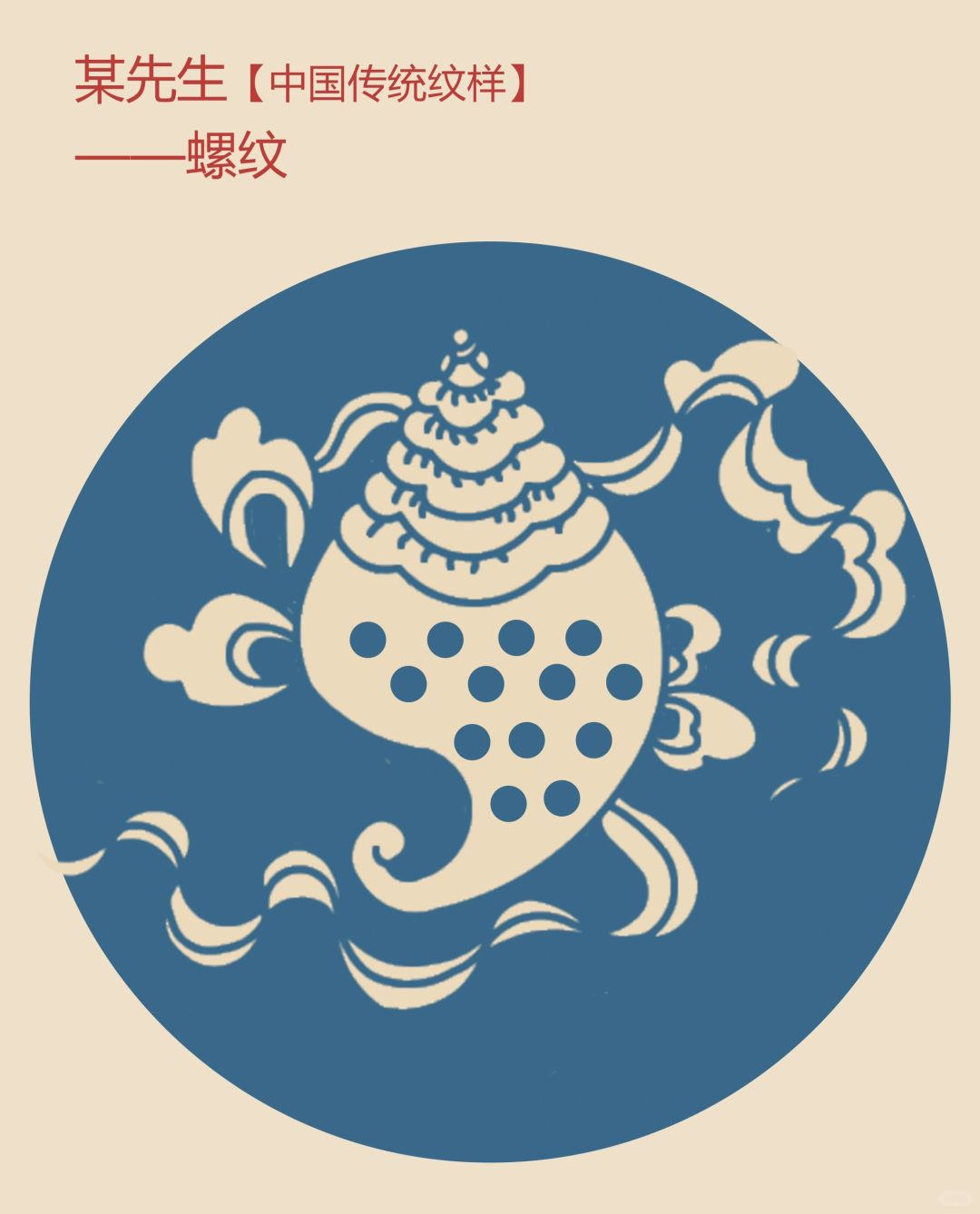 中国传统纹样【76】——螺纹，海螺之音