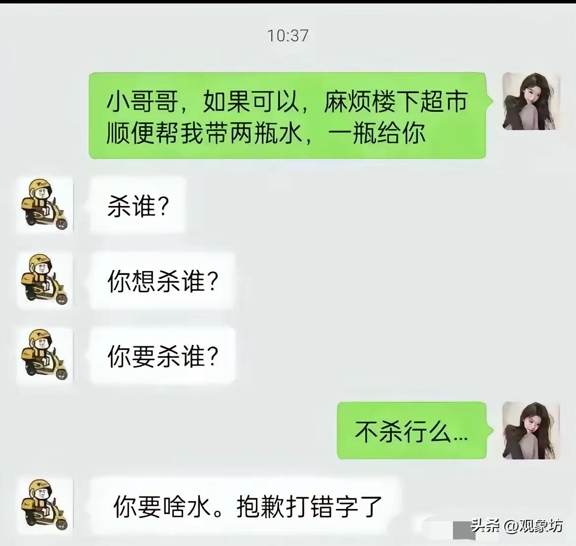 让外卖小哥顺手带两瓶水，他连问三遍“要杀谁”？这场谐音梗误会，差点把我笑岔气！