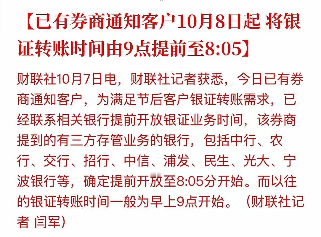 新韭菜跑步进场，银行、券商、交易所联手更改规则，帮助新韭菜提前转账入金。明天国庆