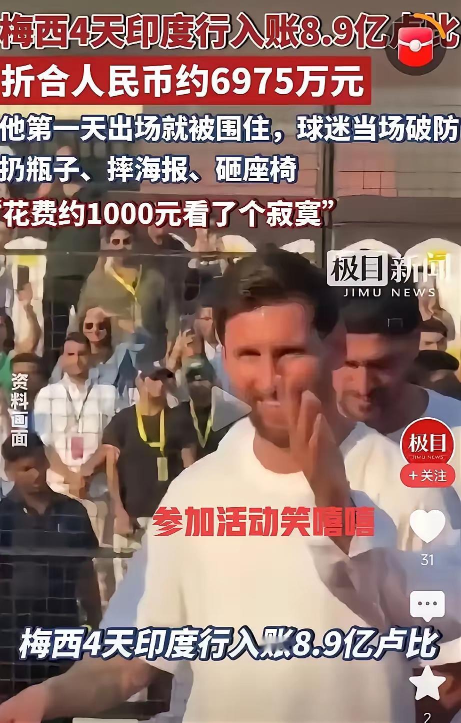 梅西的4天印度行，他此行入账8.9亿卢比，折合人民币约6975万元。结果转头印度