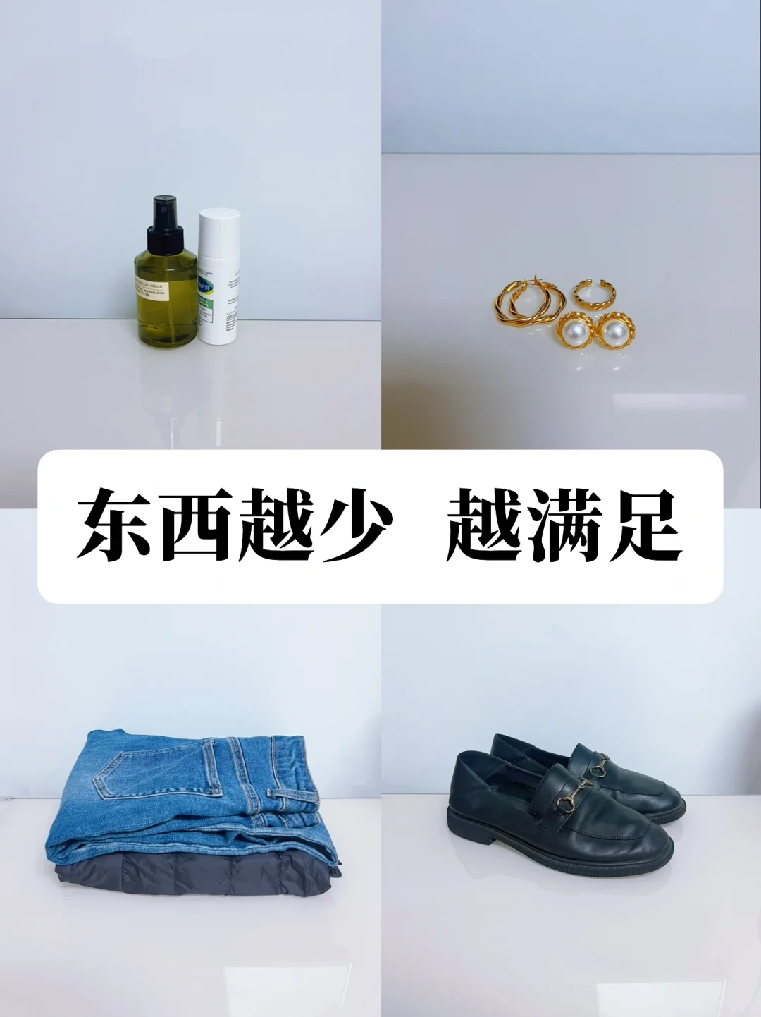 极简生活真的很养人❗️东西越少，人越满足！