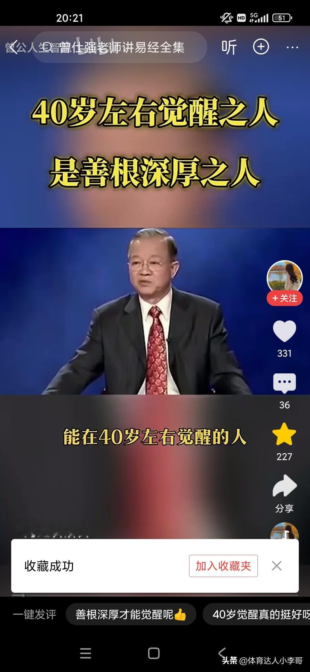 能够在40岁左右醒悟人生的人是幸福的，也是善缘比较根深的一个标志。我们很多农村出
