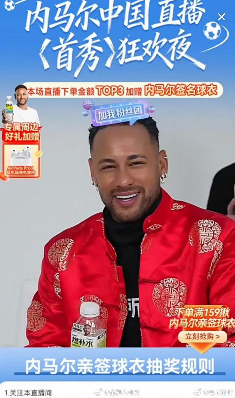 球星内马尔直播带货首秀卖运动饮料，送礼物的不少