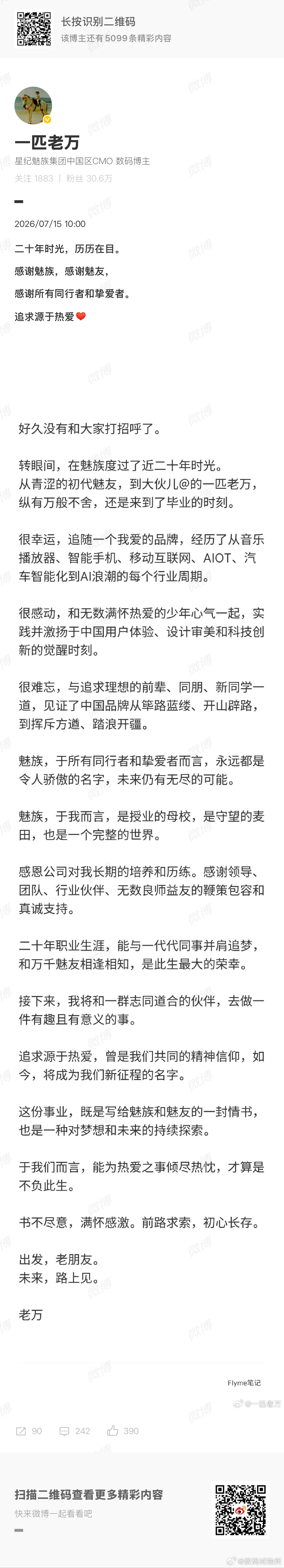 今天，陪伴魅族20年的也官宣离职了。二十年，是一个时代的刻度，作为数码科技领域的