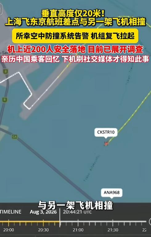 “这可不是拍电影呢！”东京羽田上空，咱这航班差点跟日本飞机来个贴面礼，就剩20米