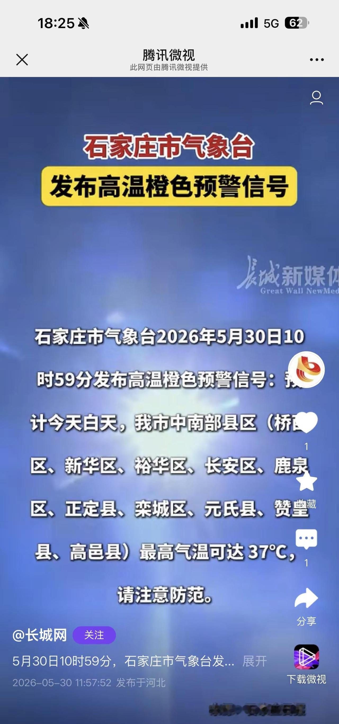 石家庄的天气太热了，中午的时候感觉都要热化了，现在这个时间风依然是热的！