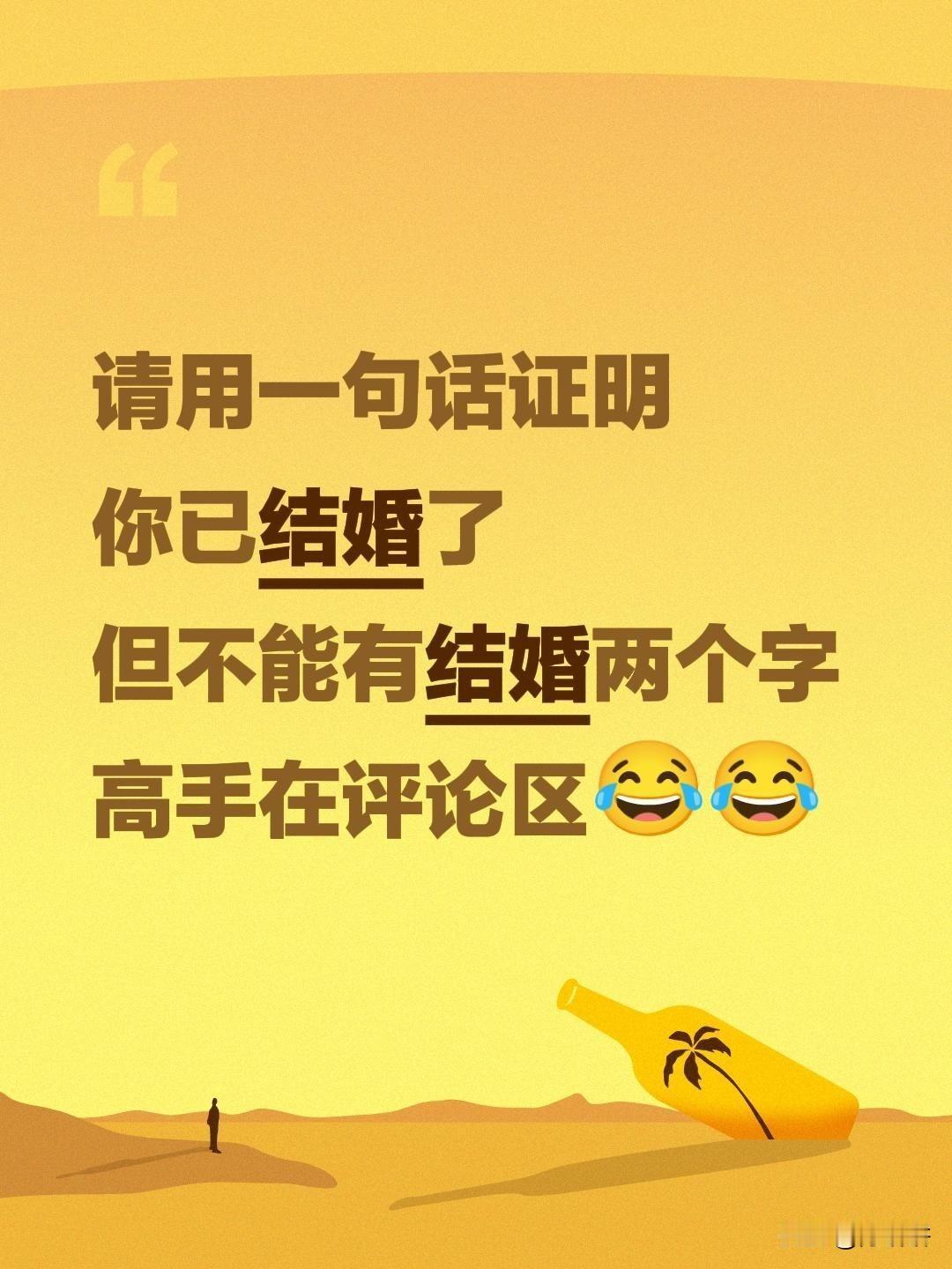 用一句话证明你已结婚，但不能结婚两个字[泪奔]