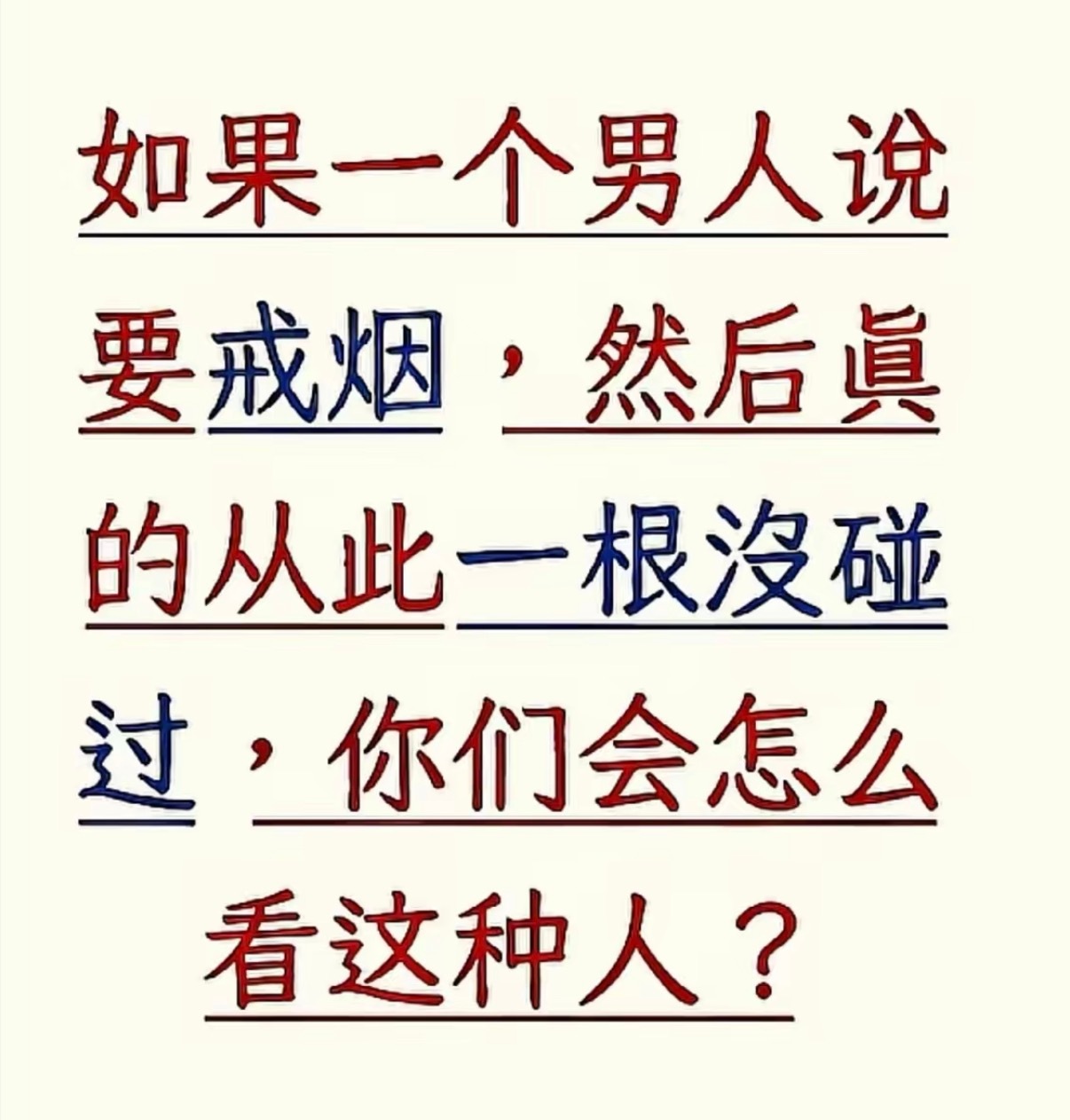 你们会怎么看这种人？ 