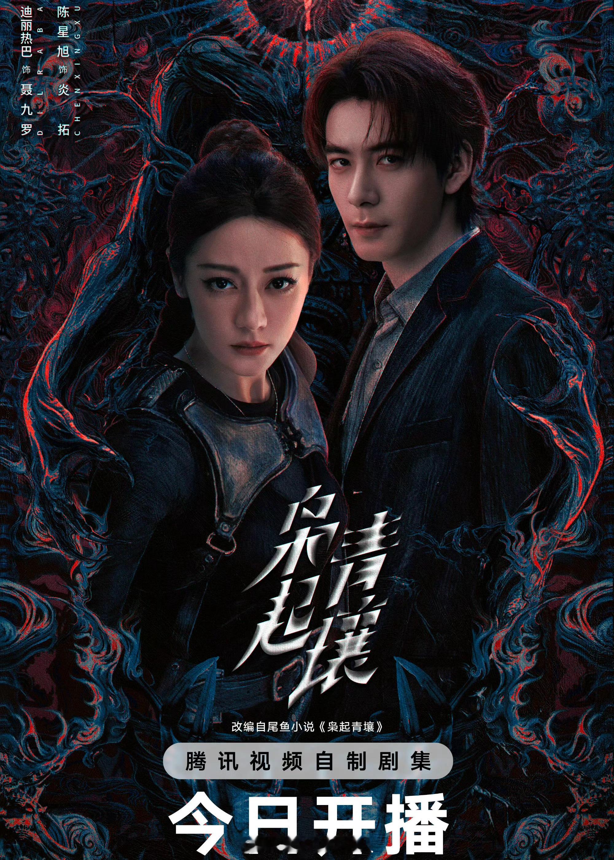 迪丽热巴 陈星旭《枭起青壤》开播反馈贴： 