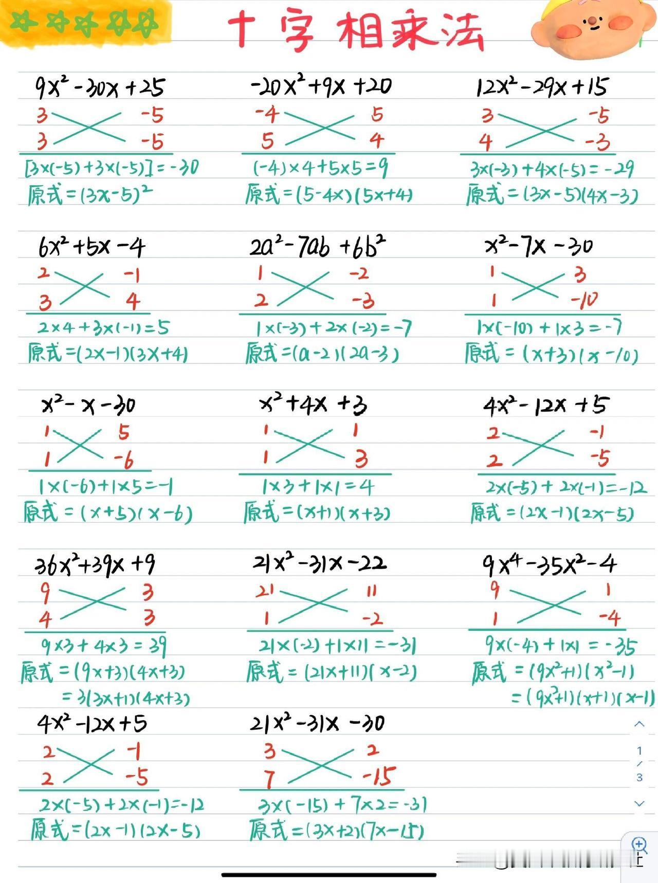 【初中必考！因式分解 || 十字相乘法】
🔥数学必会因式分解方法：十字相乘法