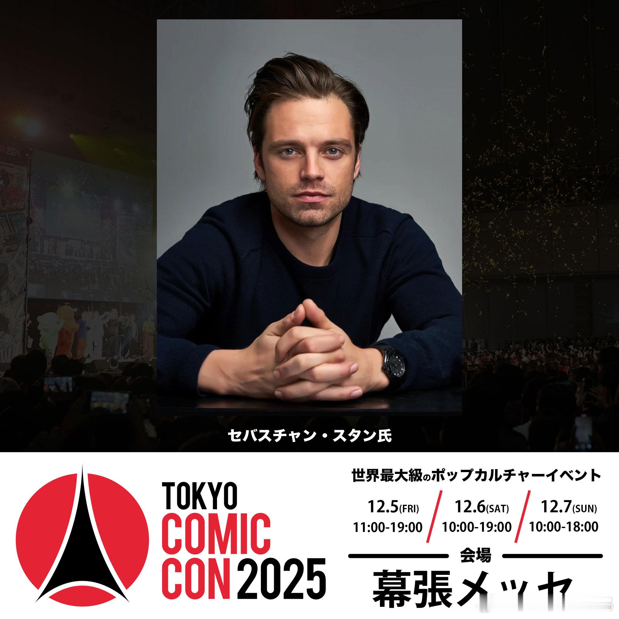 塞包出席东京漫展sebastian stan 2025年12月5日至12月7日，