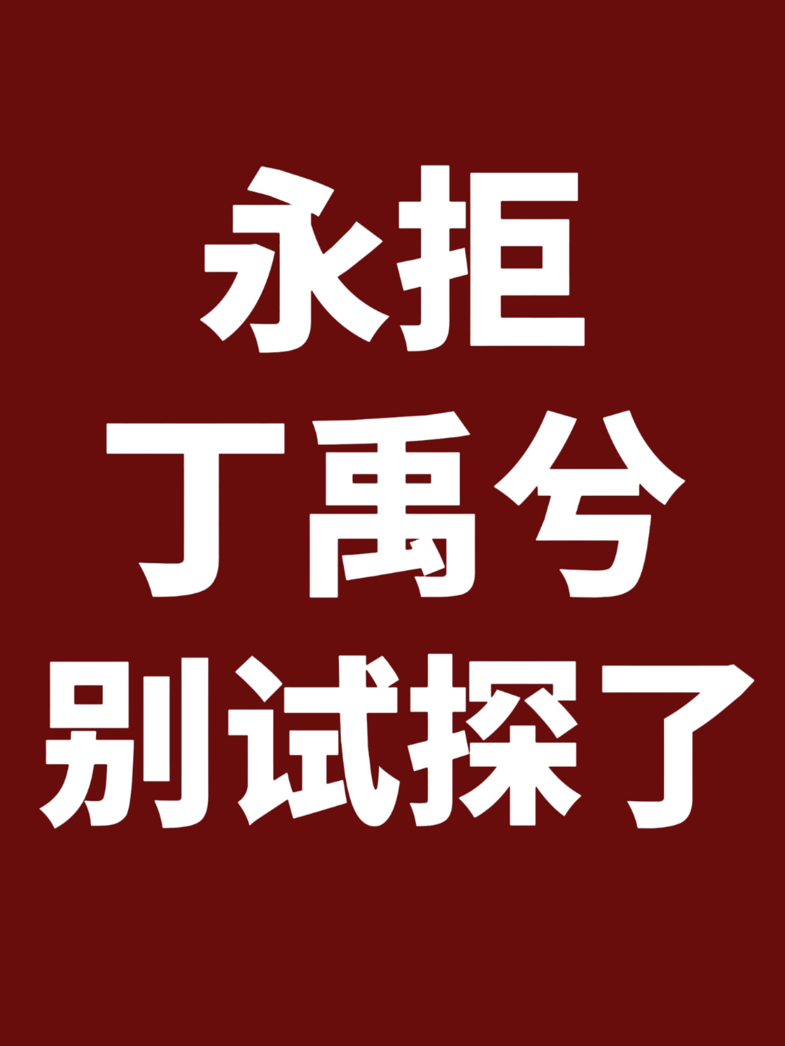别试探了，没有市场。只知道wyx一直在追的是女神虞书欣，和另一个人毫无关系，能不