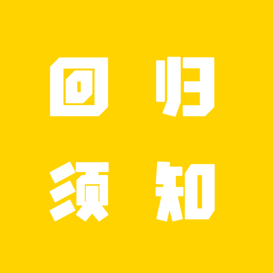 回归在即 这次回归我们肯定要冲中暑的有不懂的 一定要在群里问 还有！不要上！！队