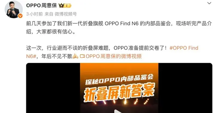 OPPO Find N6再预热，解决折叠屏难题