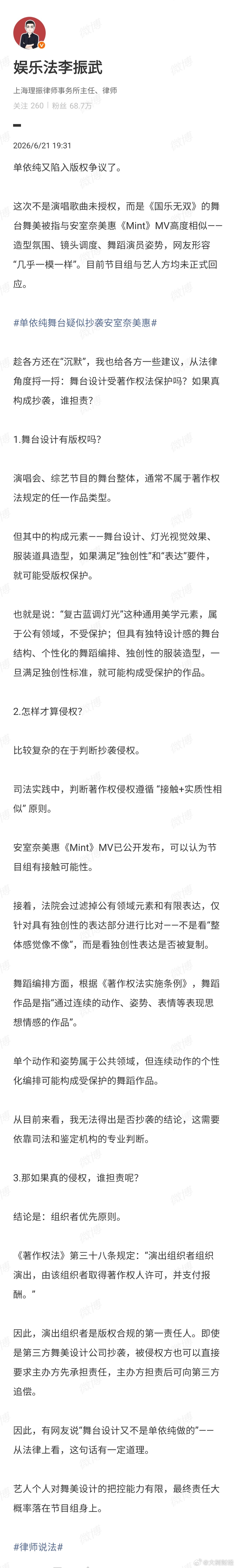【律师谈单依纯舞台疑似抄袭安室奈美惠】6月21日，律师李振武发文谈单依纯舞台被指
