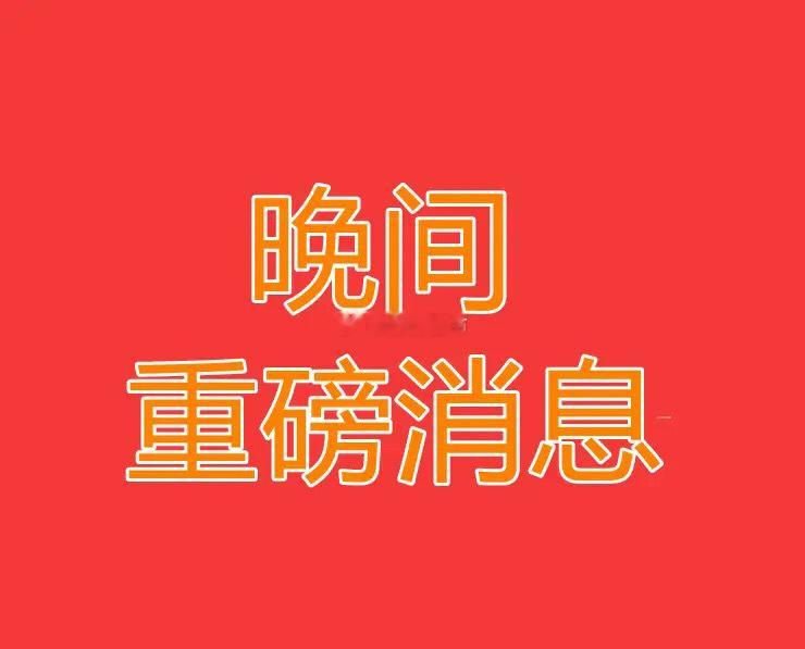 2026.8.6晚间上市公司热门事项公告【二】：一、热门事项公告：1、宇树科技：