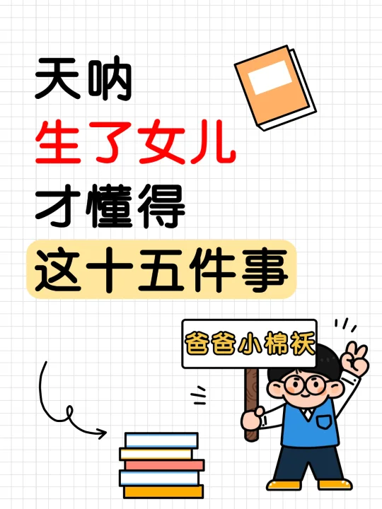 天呐，生了女儿才懂这15件事！！！