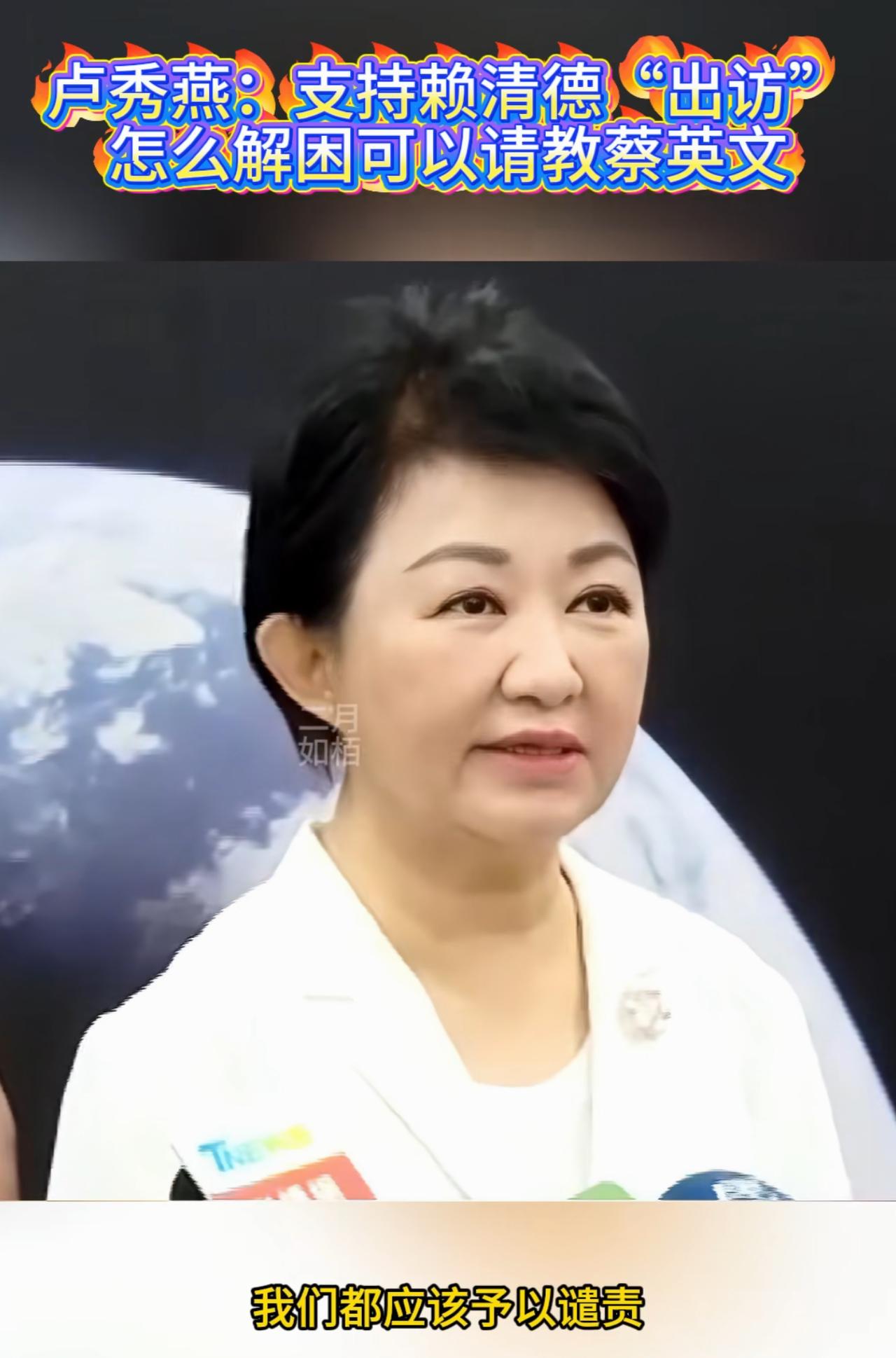 卢秀燕竟然公开表态支持赖清德出访，她表示：外交很重要，我不但支持赖清德出访，而且