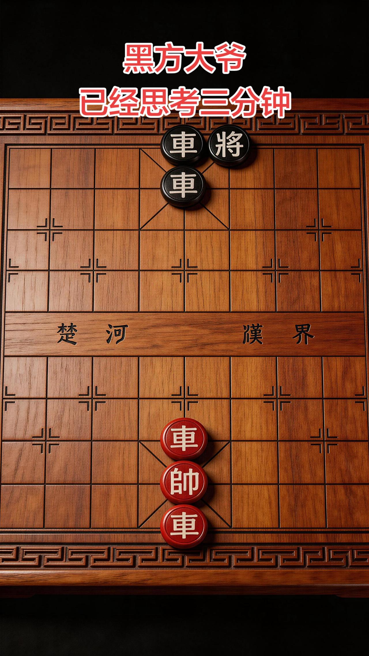 象棋残局 喜欢象棋关注我