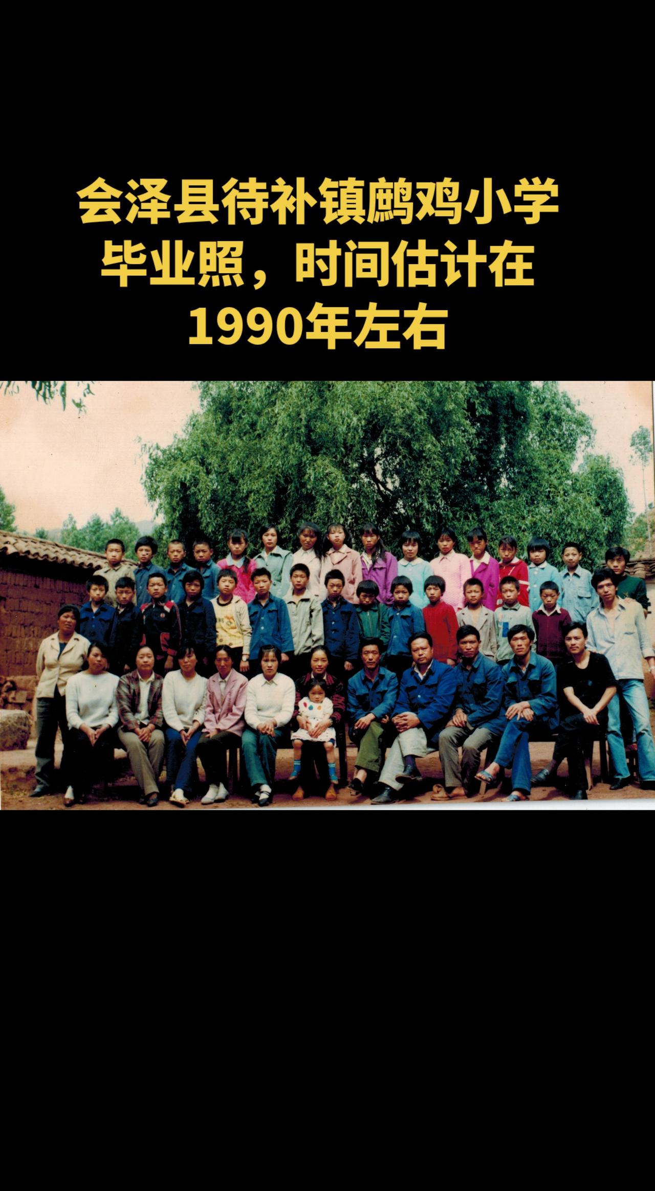 会泽县待补镇鹧鸡小学毕业照，时间估计在1990年左右。