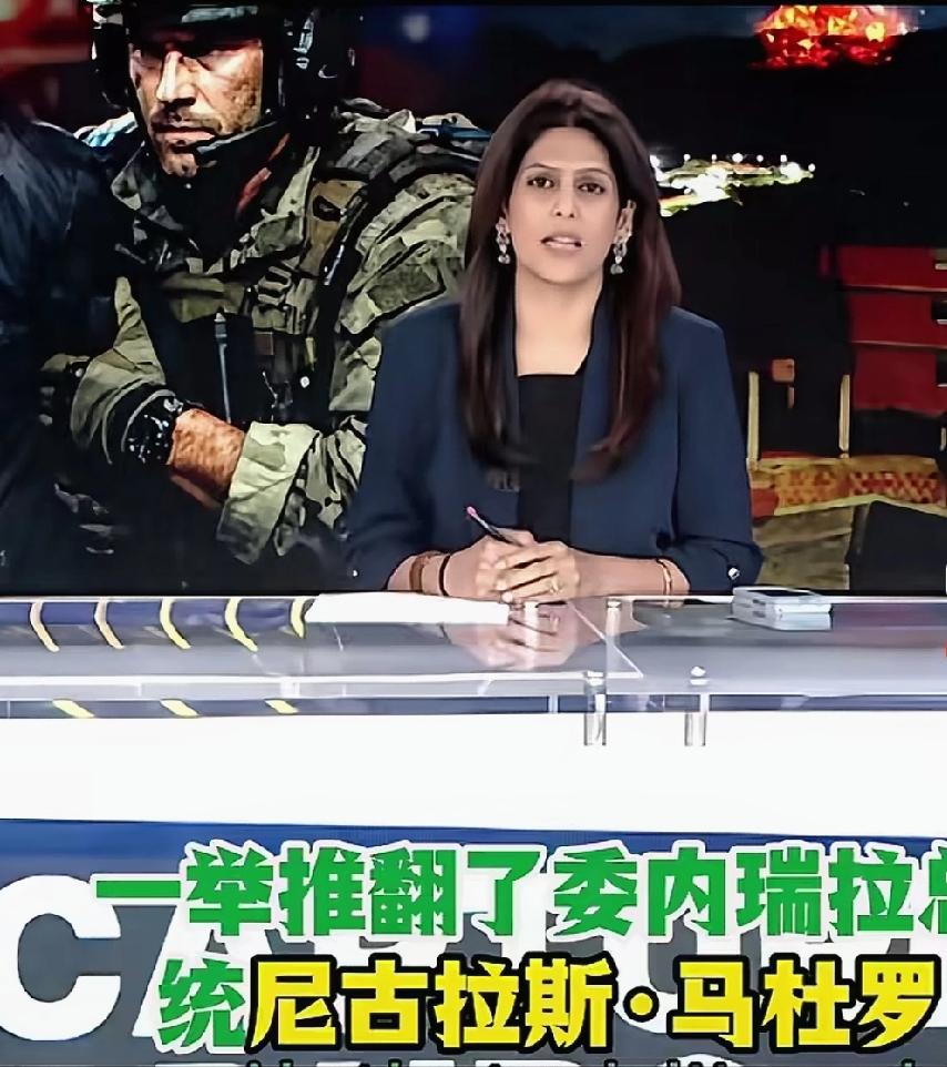 印度著名主持人甲吭姐发声了:美军公然对委内瑞拉首都发起军事打击，并派特种兵小分队