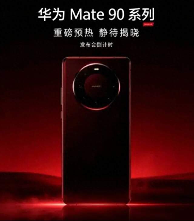 华为Mate90外观曝光！拼色后盖颜值拉满，5款机型风格各不相同