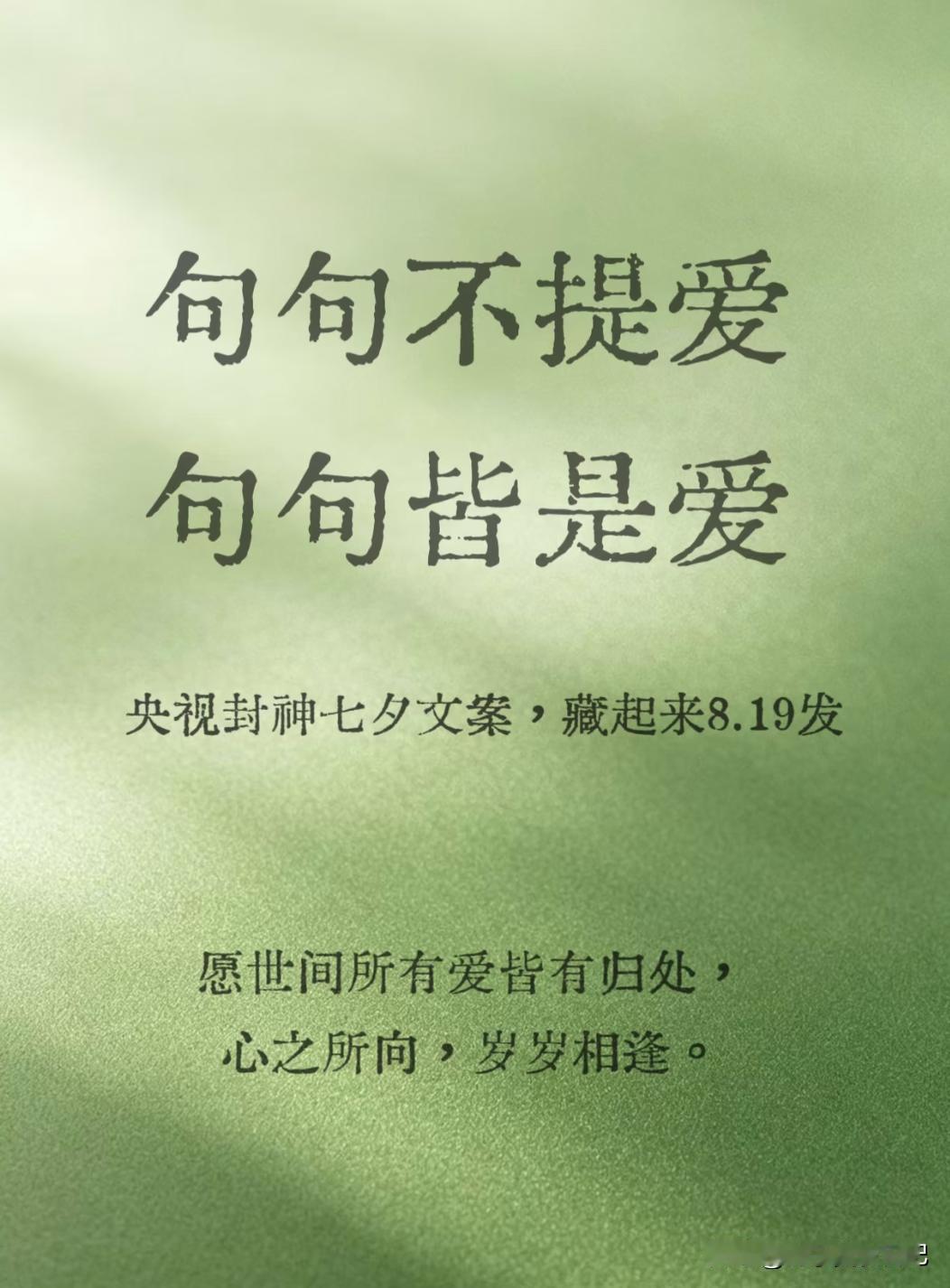 ✨央视封神七夕文案，挑一句送给喜欢的人
1. 若你决定灿烂，山无遮，海无拦。
—