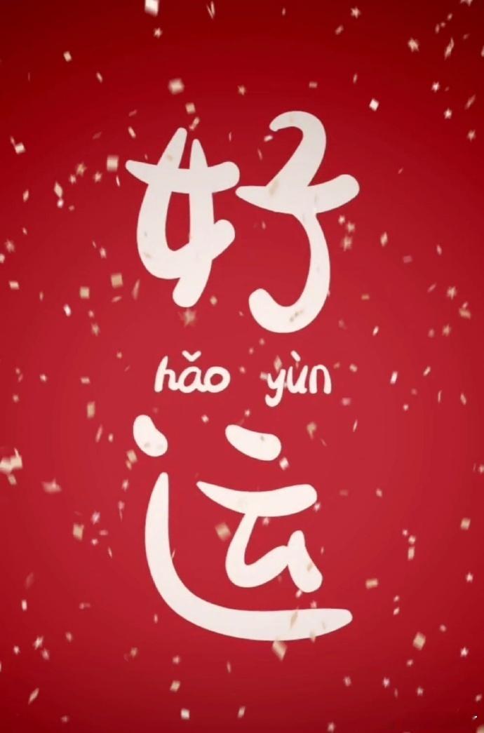 今日大吉，好运无限，事事顺心 ​​​