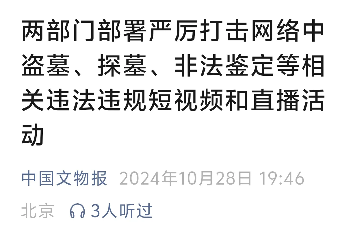 两部门部署严厉打击网络中盗墓、探墓、非法鉴定等相关违法违规短视频和直播...