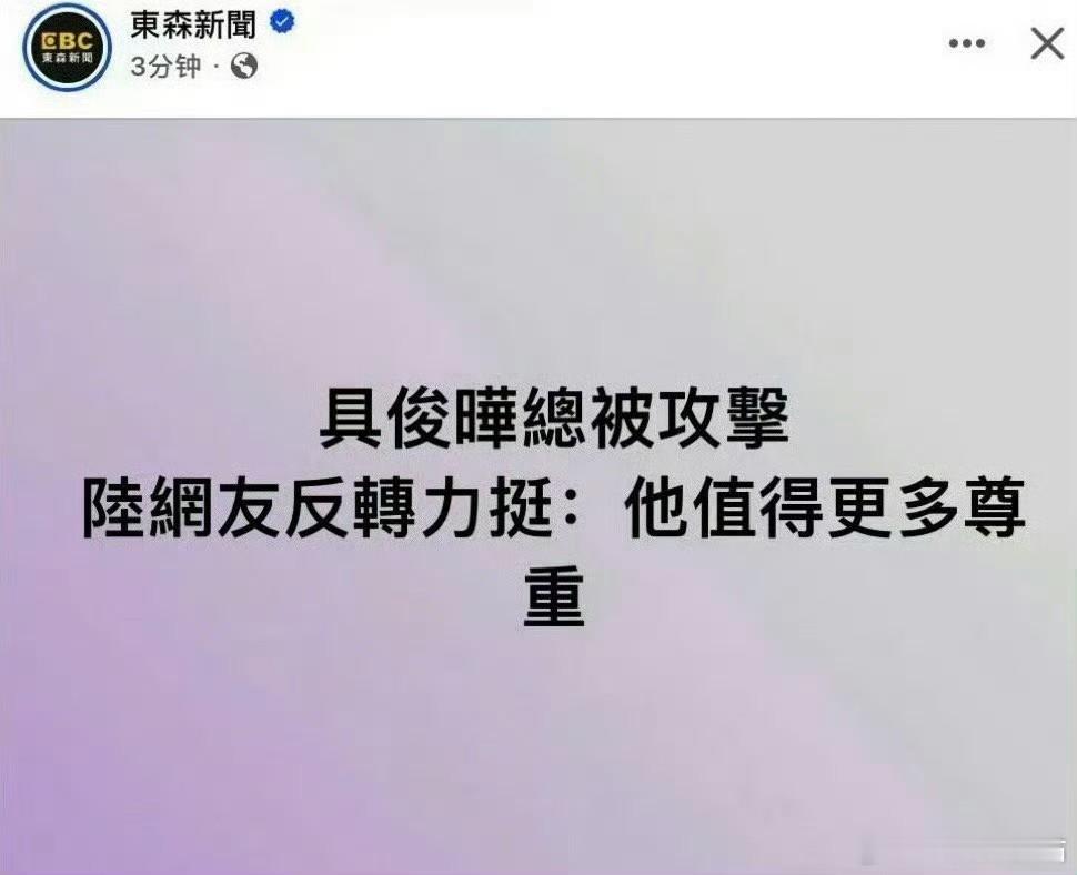 台媒说大陆网友力挺具俊晔，这比骂我们还刚我们难受[拜拜]谁支持老光头了谁给他养老