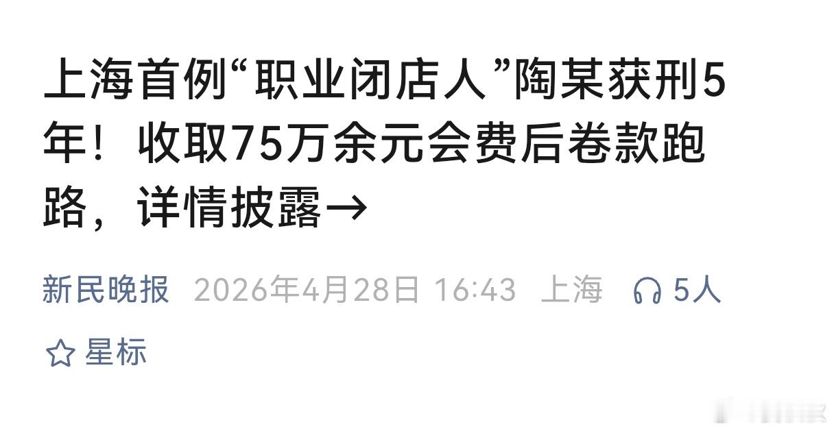 职业闭店人被判5年很多人都有过这样的经历：家门口的健身房、音乐教室或游泳池，一夜