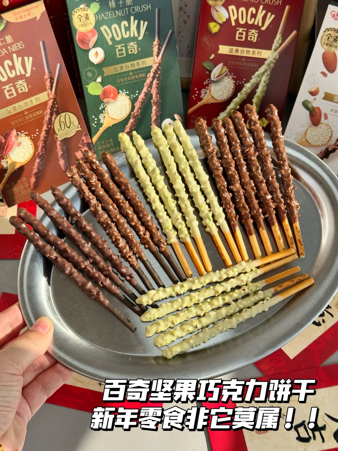 新年预热！都给我锁住百奇坚果谷物系列！！