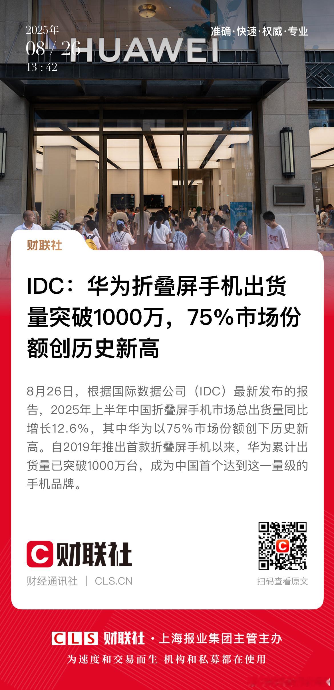 在折叠屏领域华子还是稳啊！ IDC 最新数据 2025年上半年中国折叠屏手机市场