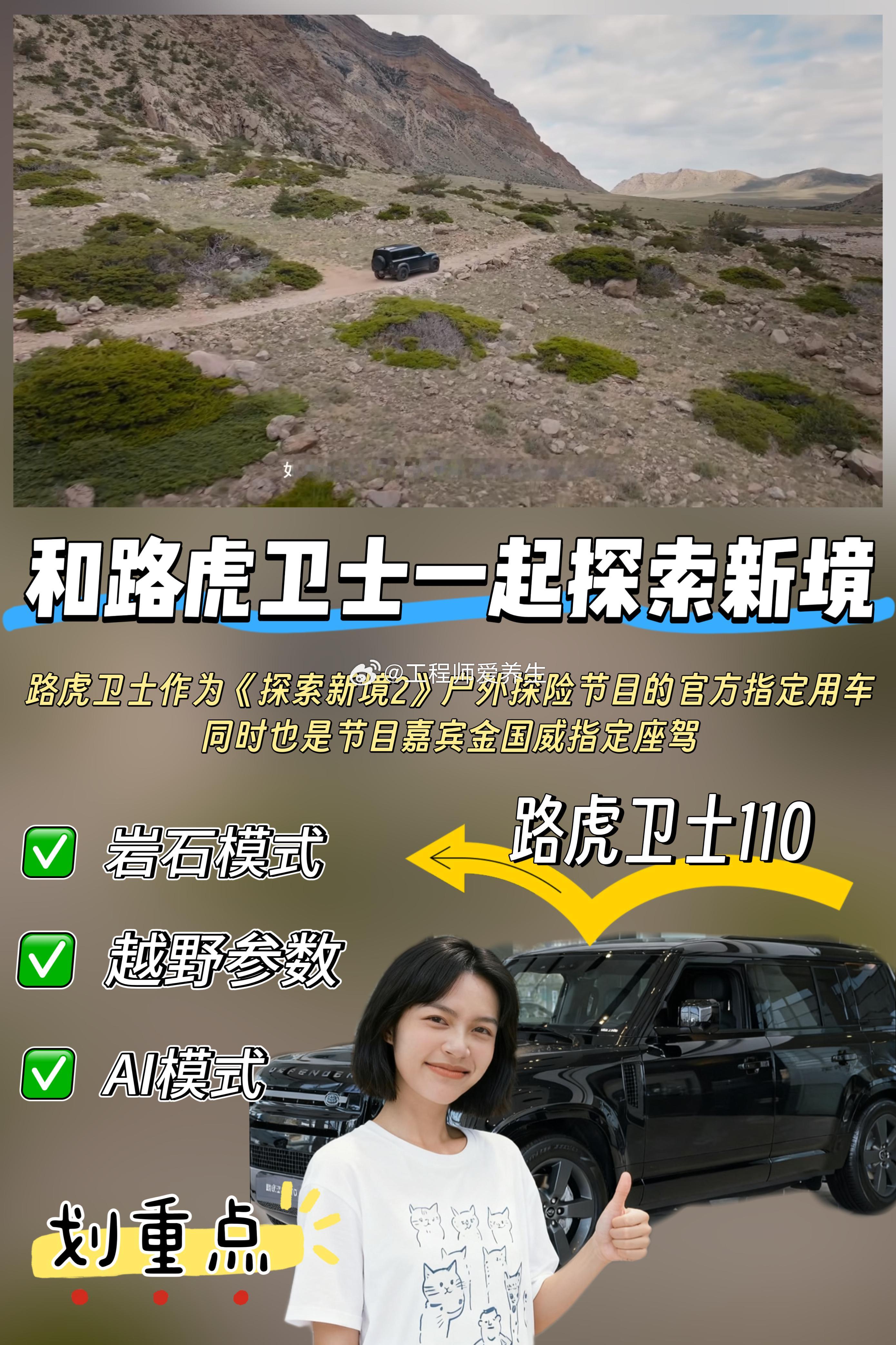 探索新境路虎卫士  ❓朋友们你们看《探索新境2》了吗，有没有看到节目嘉宾金国威指