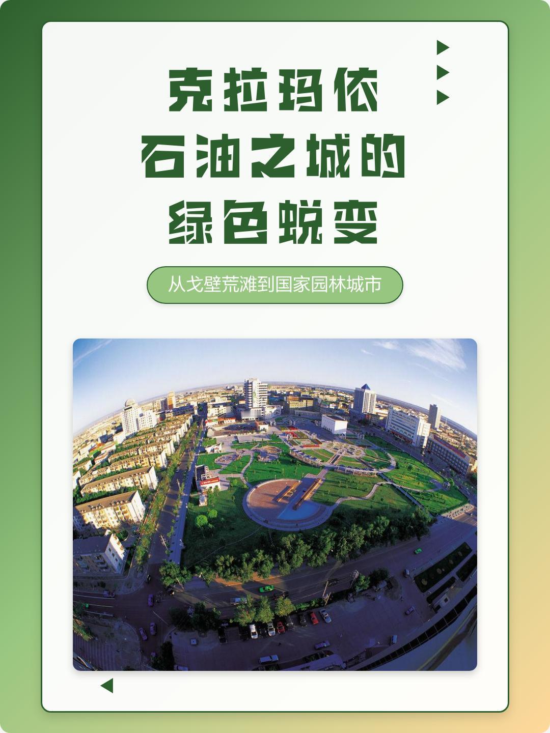 克拉玛依：石油之城的绿色蜕变

"当戈壁滩上崛起50%的森林覆盖率，这座因石油而