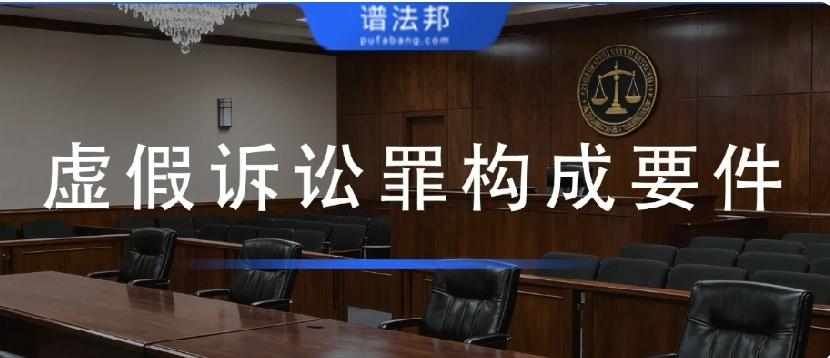 虚假诉讼罪四大构成要件，一罪与他罪清晰区分
 
在民事官司里，捏造事实、伪造证据