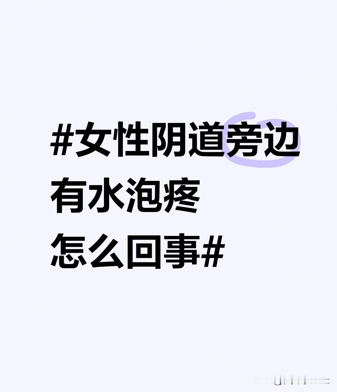 女性私处起泡疼怎么办？别慌，先分清最常见的两种诱因：
1.  若是簇集状的小水泡