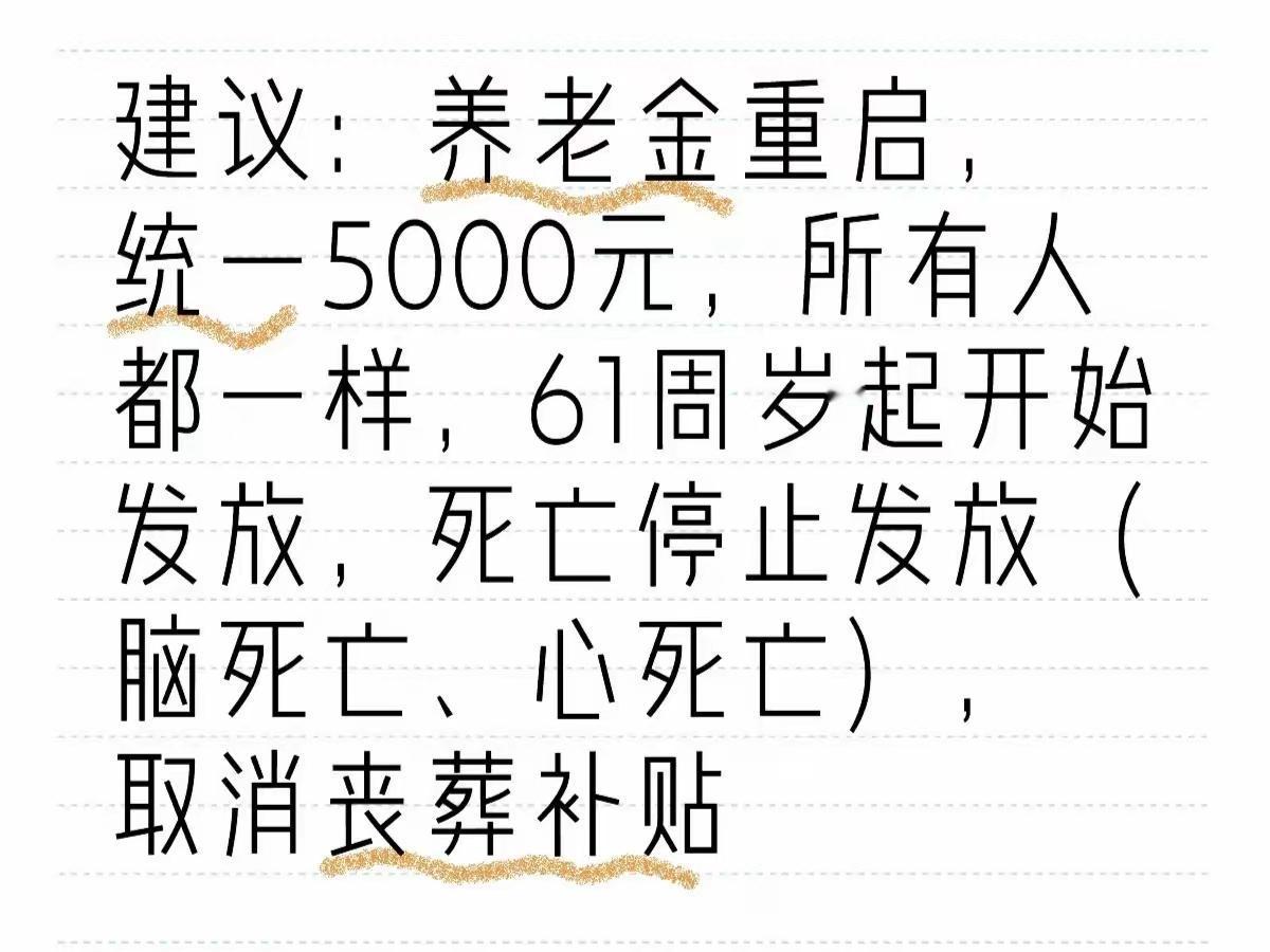 养老金话题还可以这样吗？每人老了退休了，直接每人每月5000元
首先，全国平均城