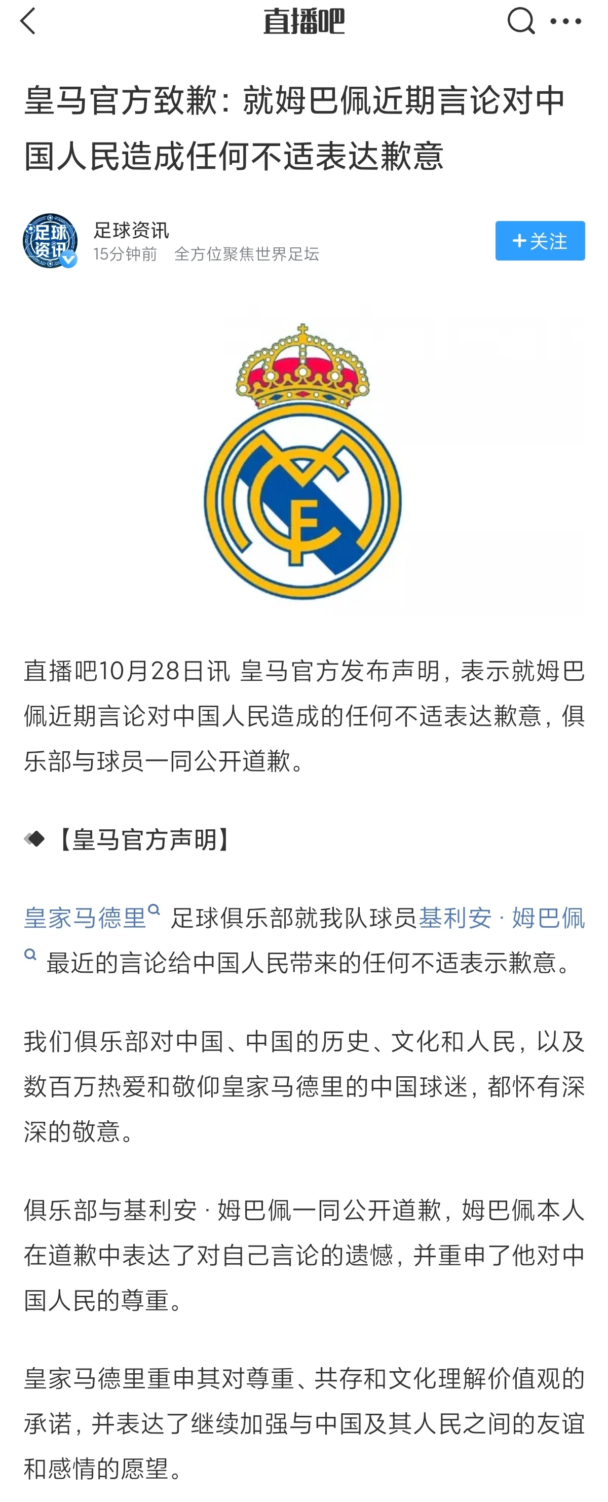 我还是喜欢你桀骜不驯的样子啊！ 皇马就姆巴佩言论道歉 皇马道歉 ​​​