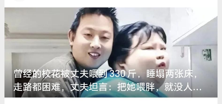 曾经的校花被丈夫喂到330斤，睡塌两张床，走路都困难，丈夫坦言：把她喂胖，就没人