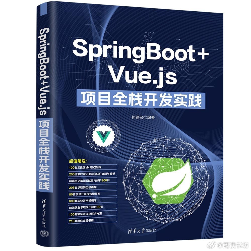 阅读书坊转发赠书关注《SpringBoot+Vue.js项目全栈开发实践》是一本