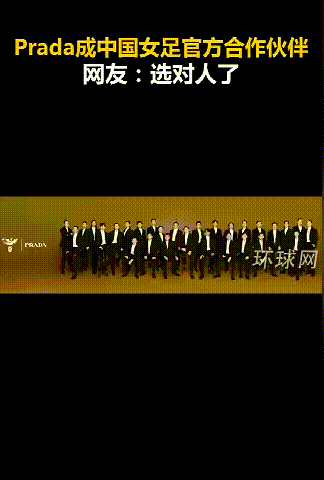 中国女足有钱了，Prada成官方合作伙伴，女足姑娘们成为代言人拍摄帅气合影，网友